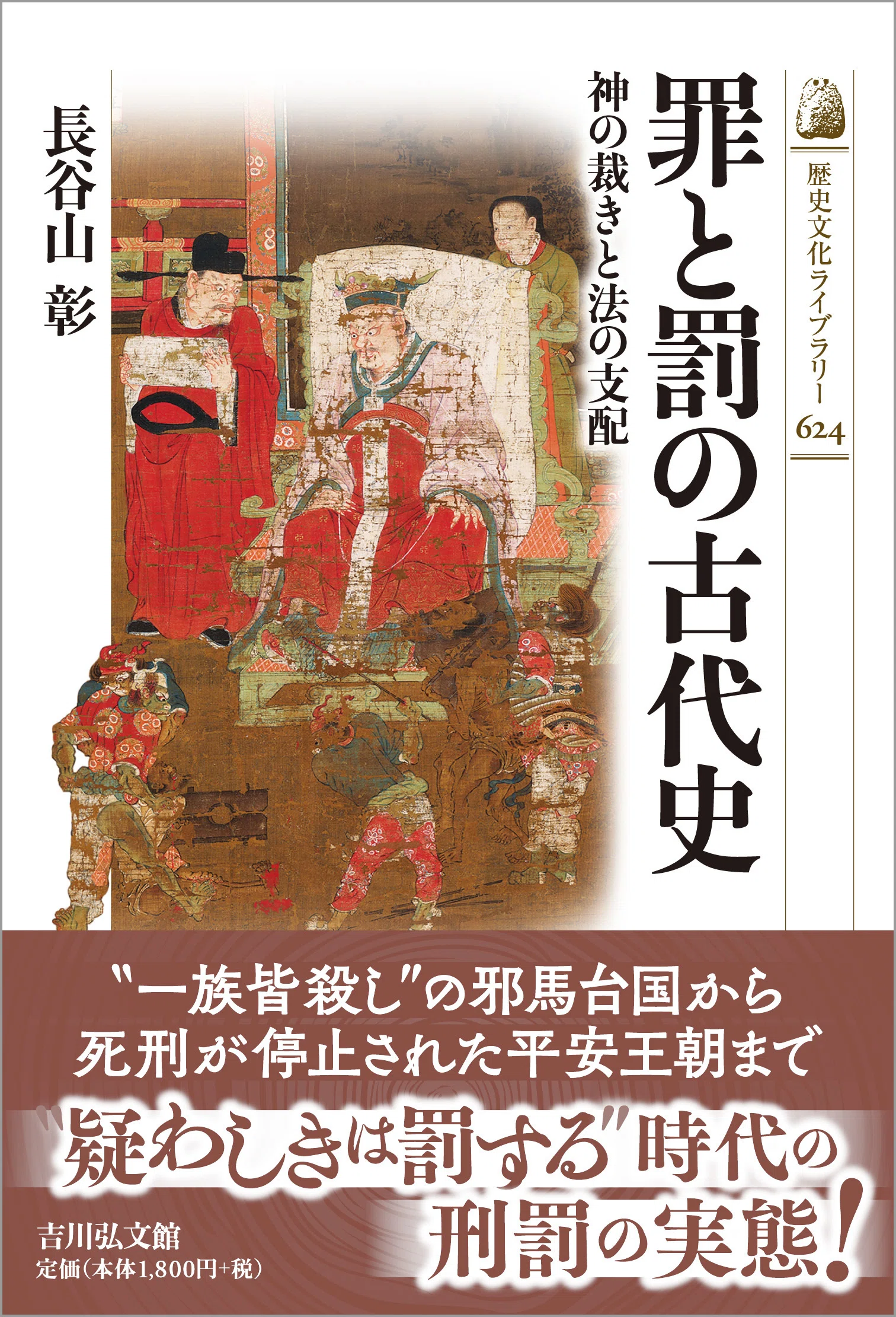 古代国家の刑法―罪と罰と人と― 長谷山 彰｜吉川弘文館 公式note