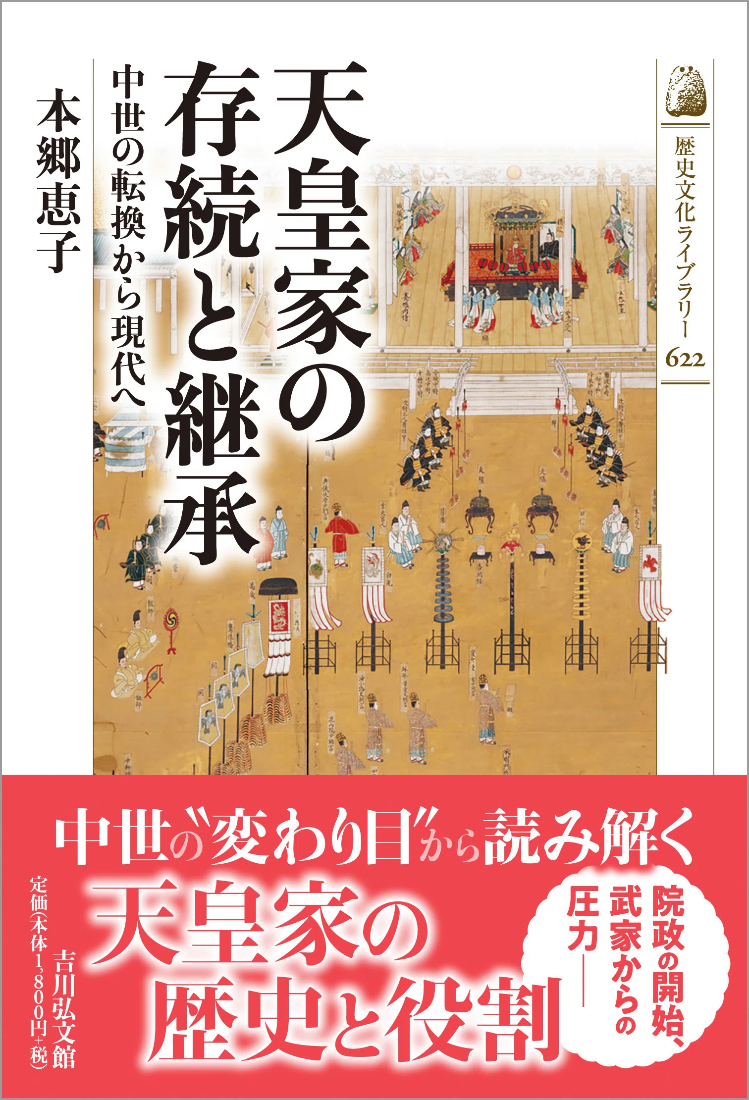 宮家の事情 本郷恵子｜吉川弘文館 公式note