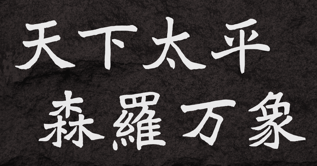 手書き書体】会社の本棚で、1500年前の鼓動を見つけた話【鄭道昭