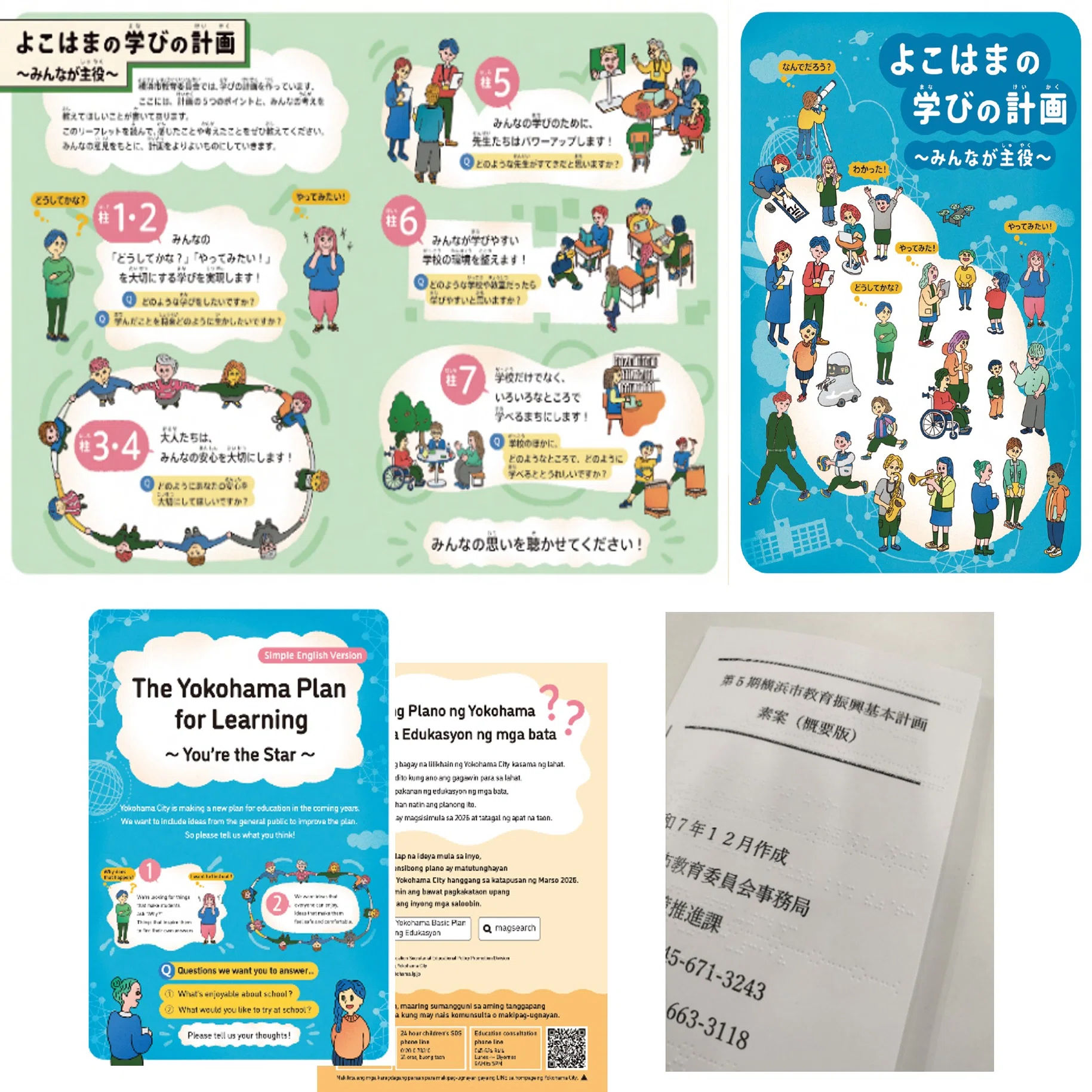 横浜市史稿教育編 子どもを「教育の対象」から「共に創るパートナー」へ。横浜市が挑む3