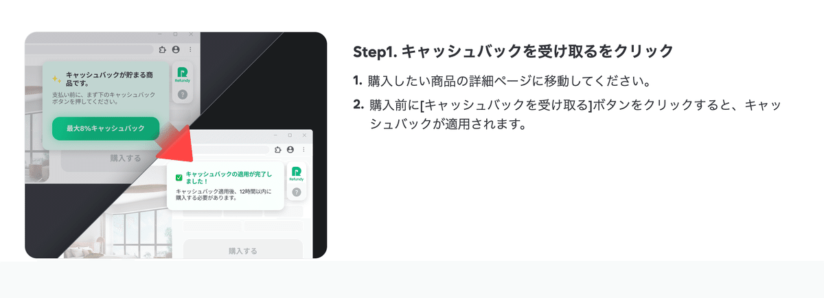 Refundyのキャッシュバックボタンをクリックする画面