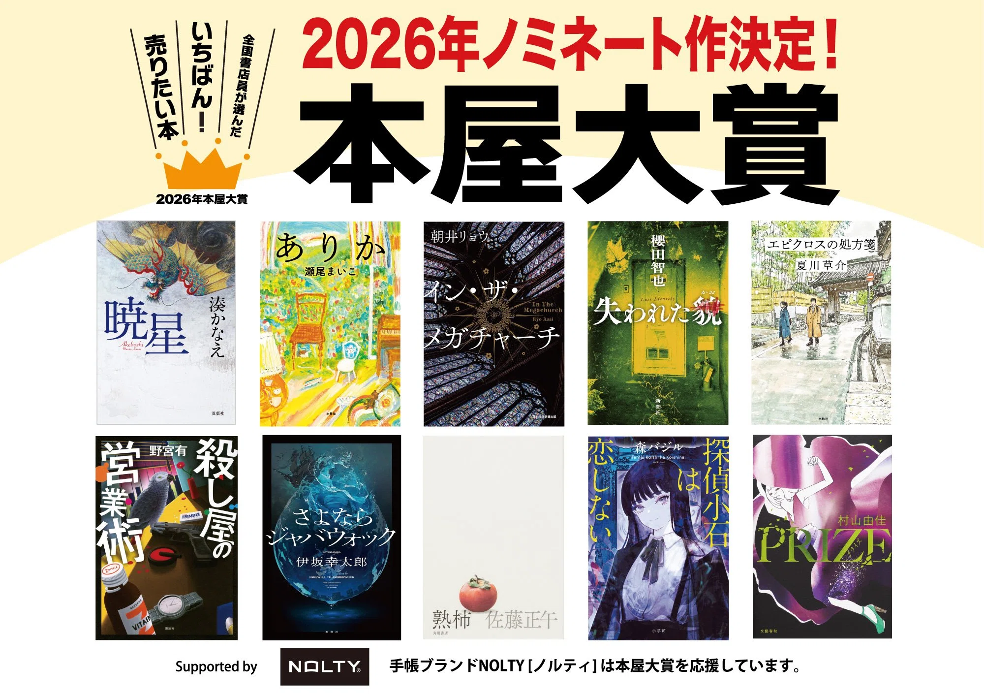 本屋大賞　2026 １０冊セット 本屋大賞2026ノミネート作10冊を全部読んだ話。｜ぬん