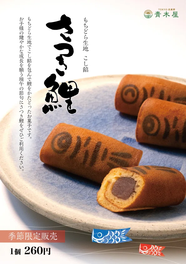 端午の節句にちなんだ商品 さつき鯉のご案内です。｜菓子の青木屋