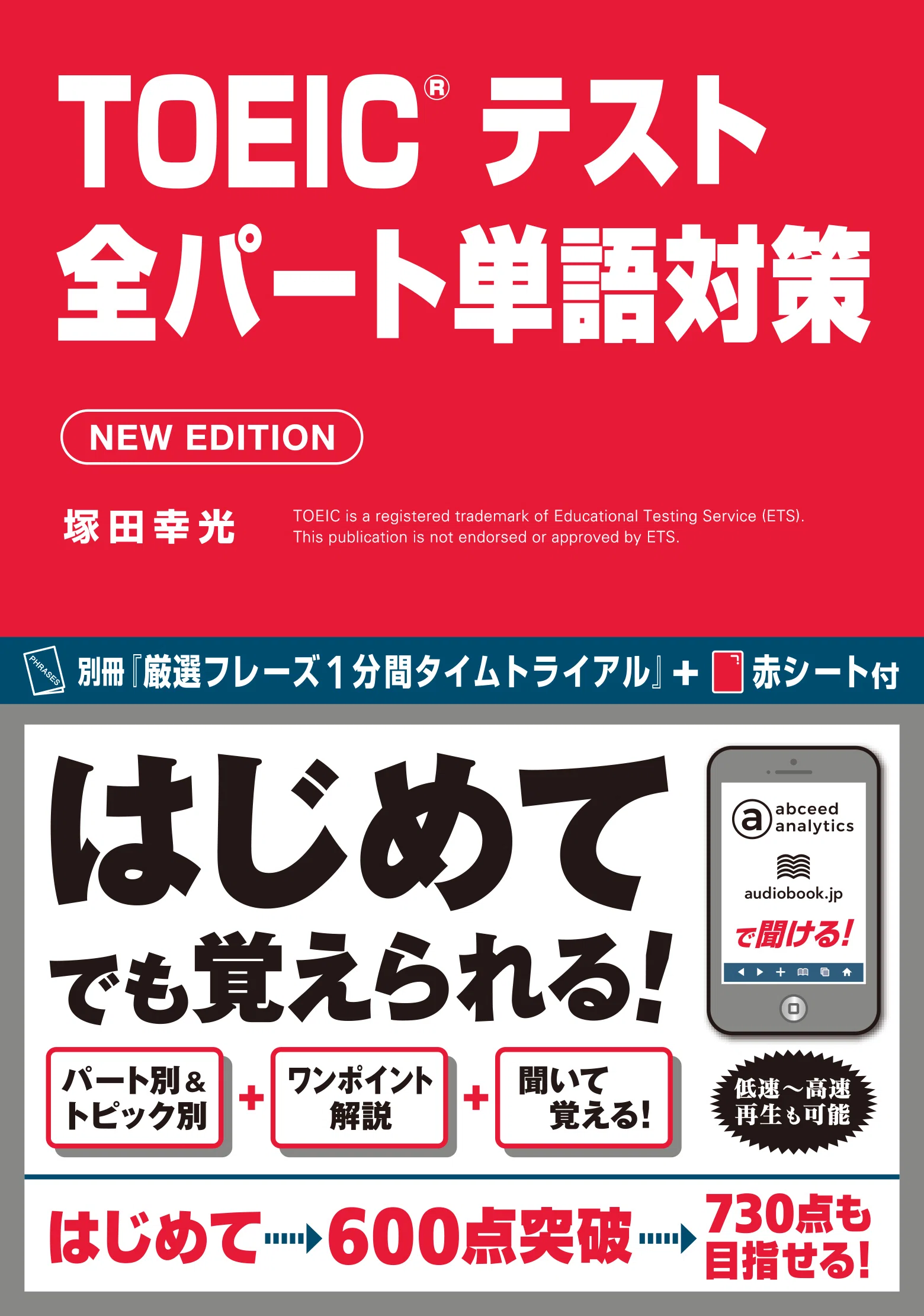 TOEIC対策にオススメ！『増補改訂版 はじめてのTOEIC® L&Rテスト全