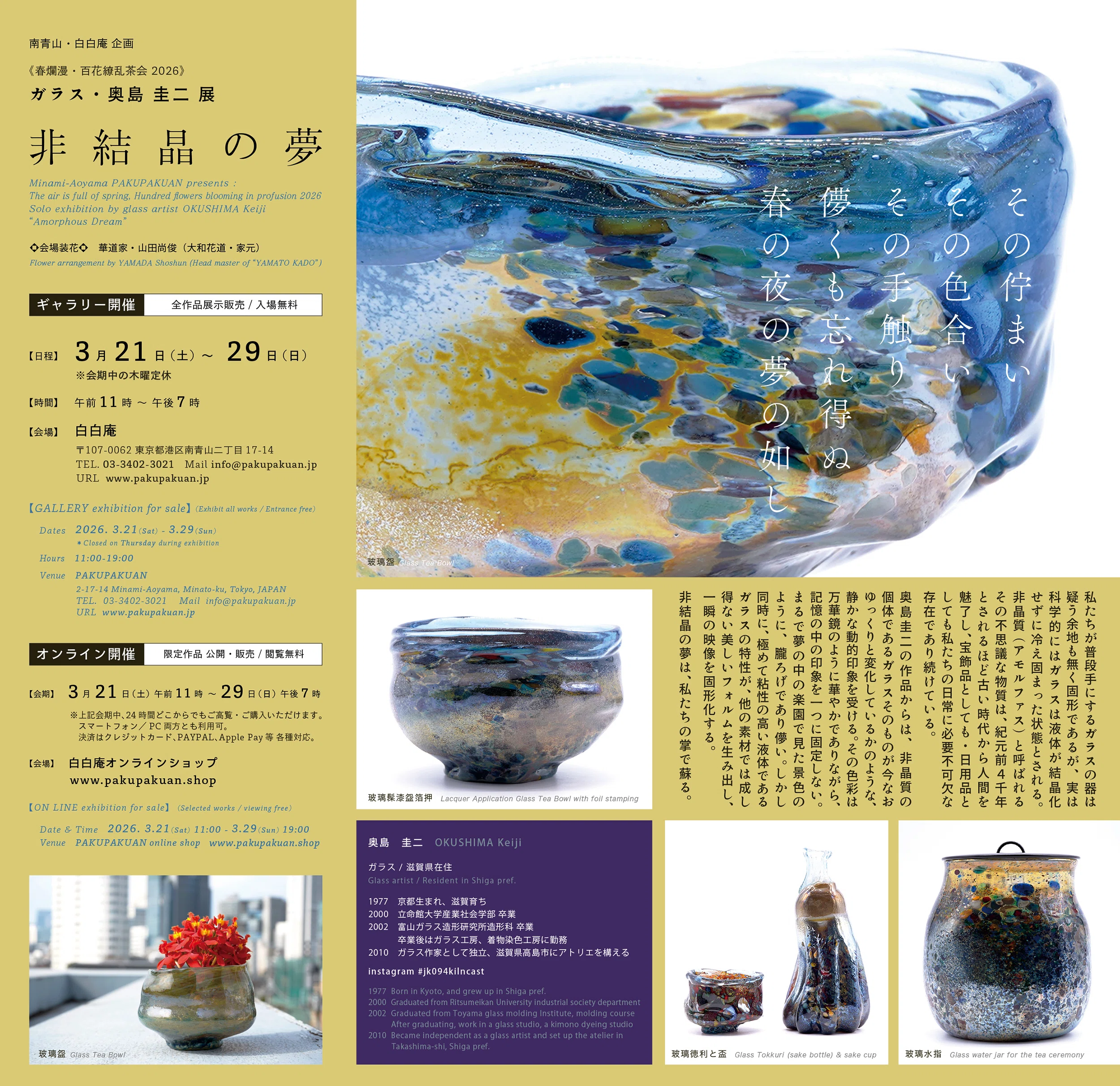 ガラス 奥島圭二展『非結晶の夢』 / 作家インタビュー｜白白庵