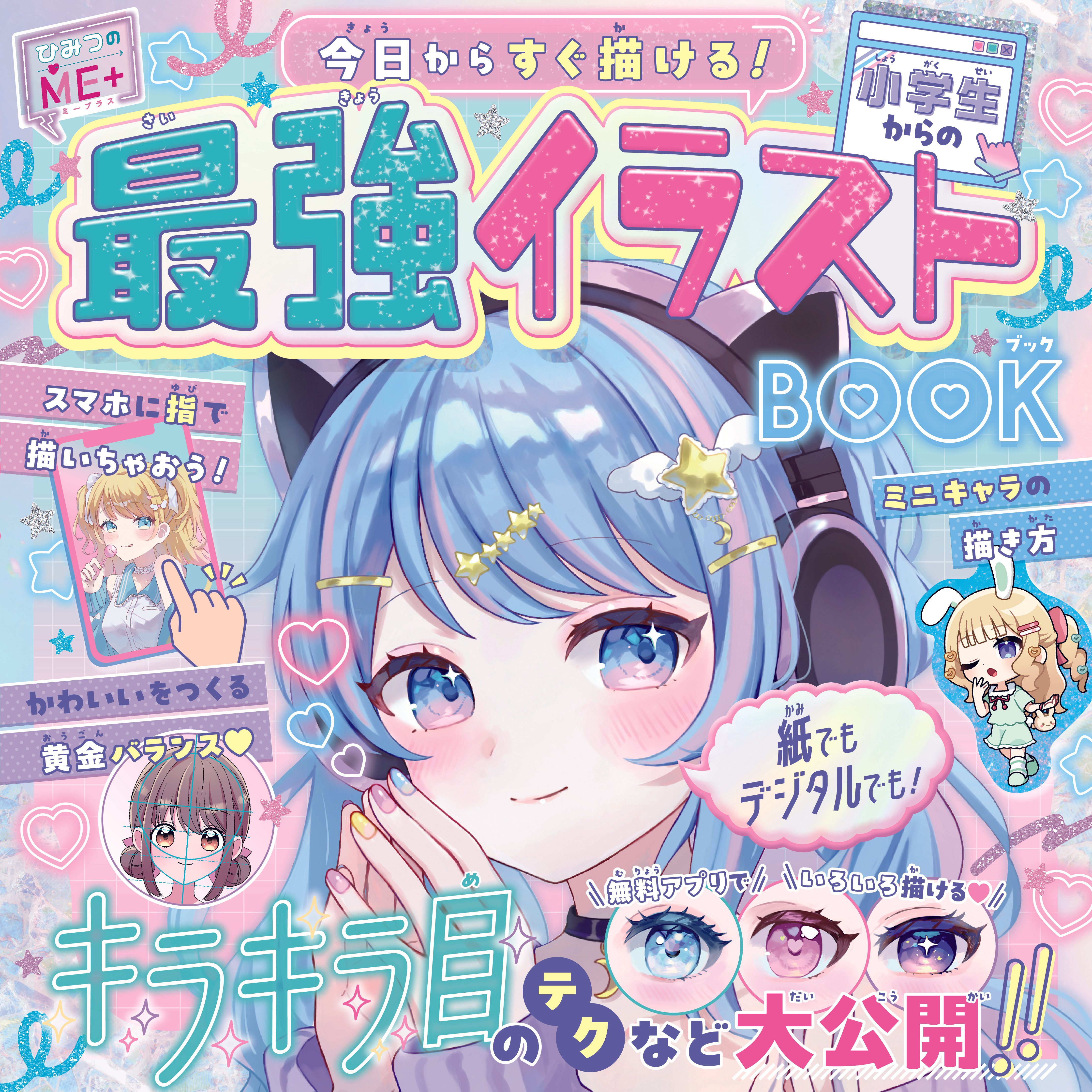 試し読みあり！】小学生もデジタルイラストに挑戦する時代の入門書