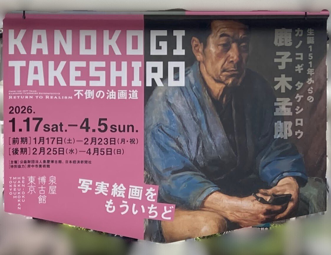 新指定・重要文化財も観られる 特別展 生誕151年からの鹿子木孟郎 ― 不