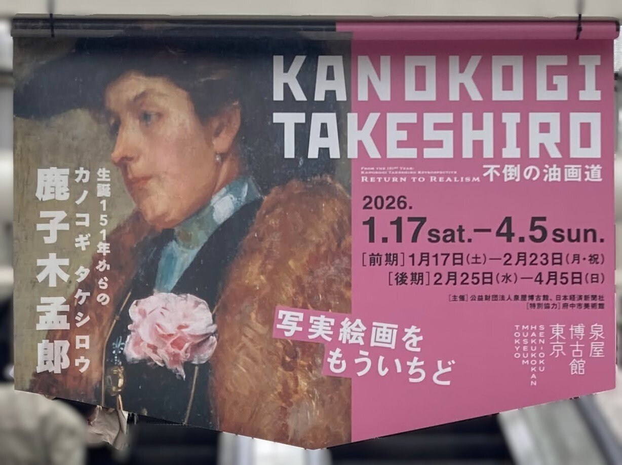 新指定・重要文化財も観られる 特別展 生誕151年からの鹿子木孟郎 ― 不