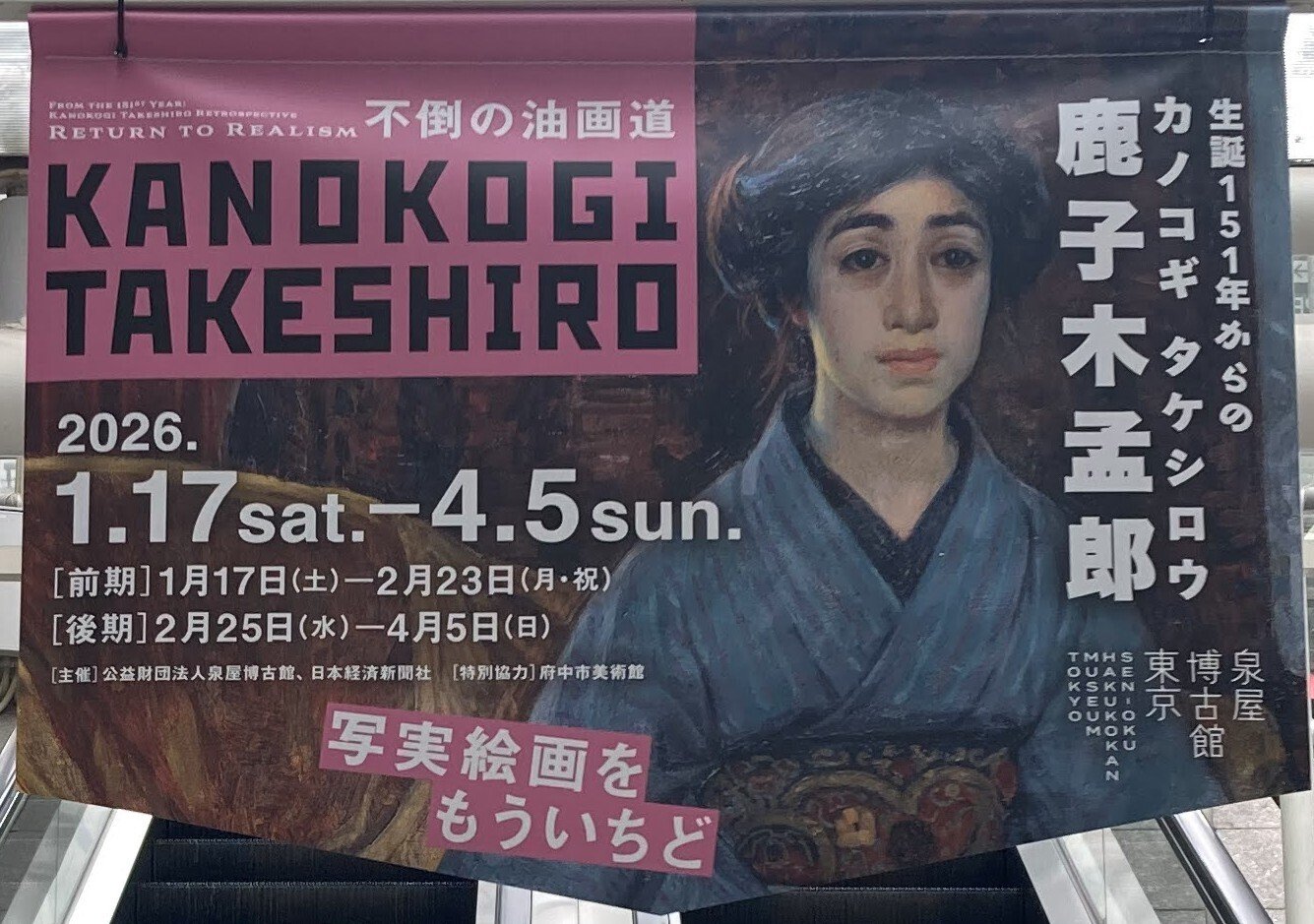 新指定・重要文化財も観られる 特別展 生誕151年からの鹿子木孟郎 ― 不