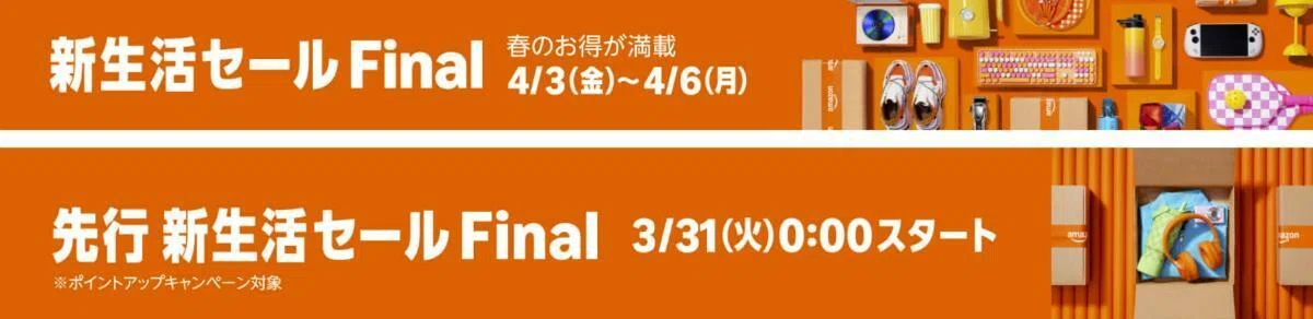 3月|新生活セール/新生活セールFINAL