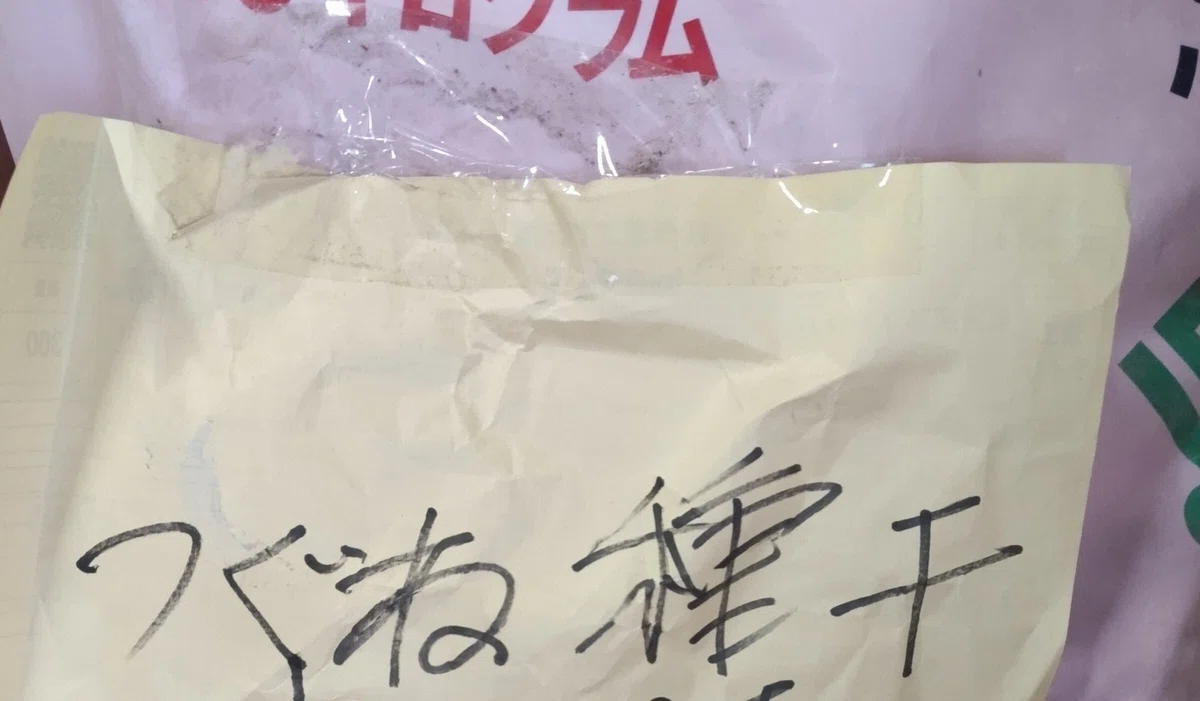 父が書いた「つぐね種干」の貼り紙