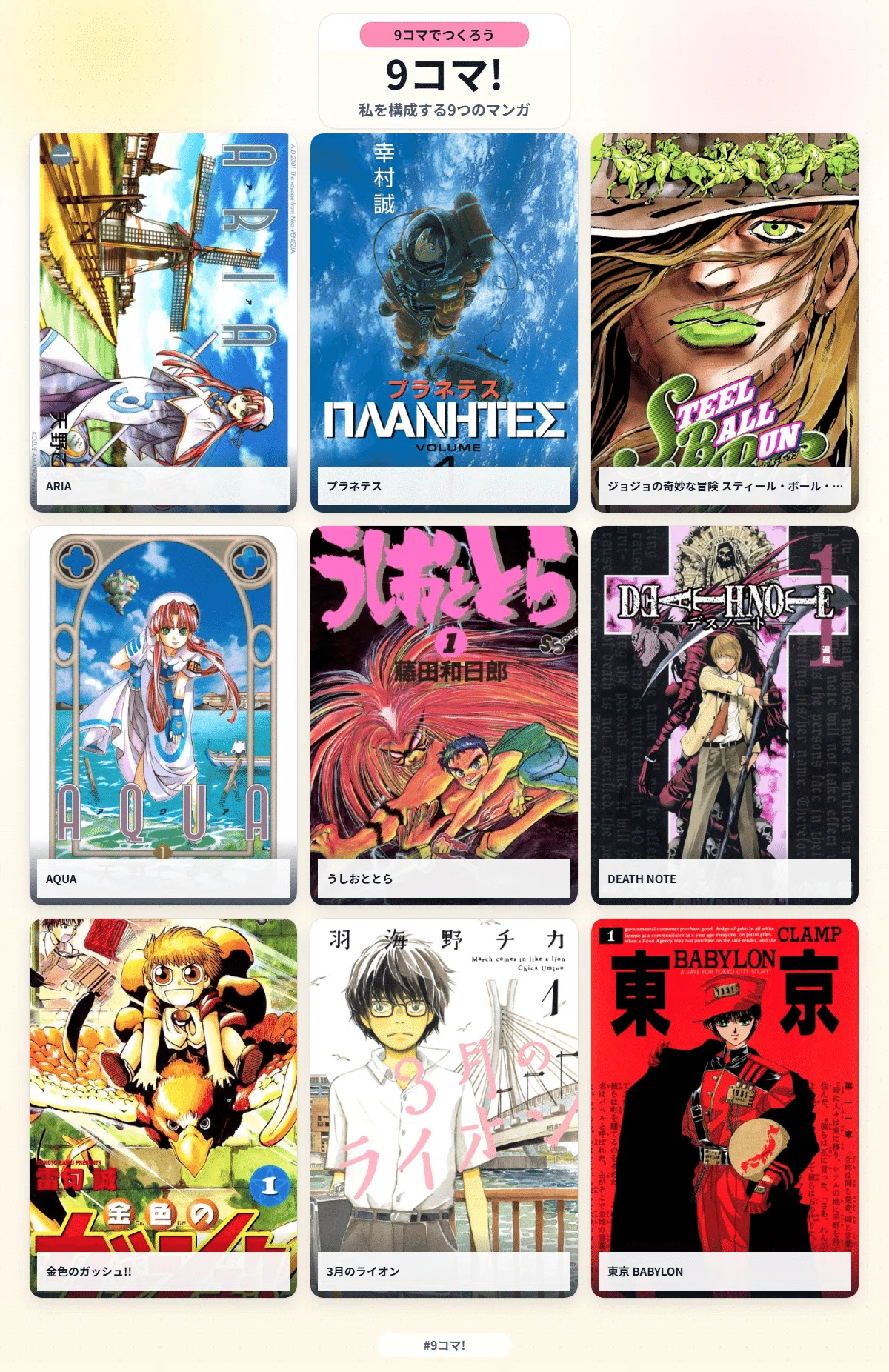 僕を構成する9つのマンガ。勇気と、愛と、癒やしと。｜くうねると