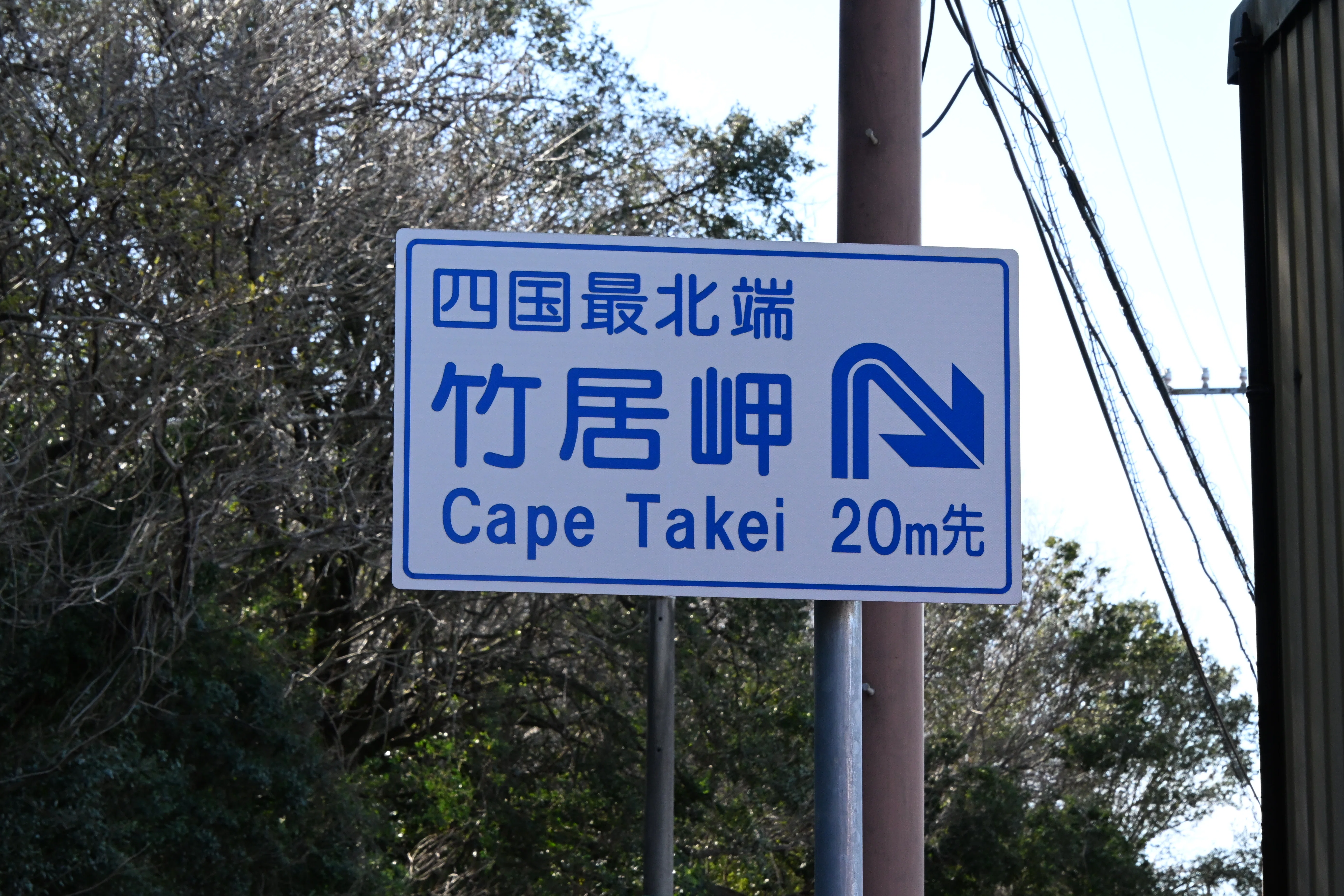 20260314_竹居観音岬（四国最北端）【Nikon Z50IIと日本の端】｜山ネズミ