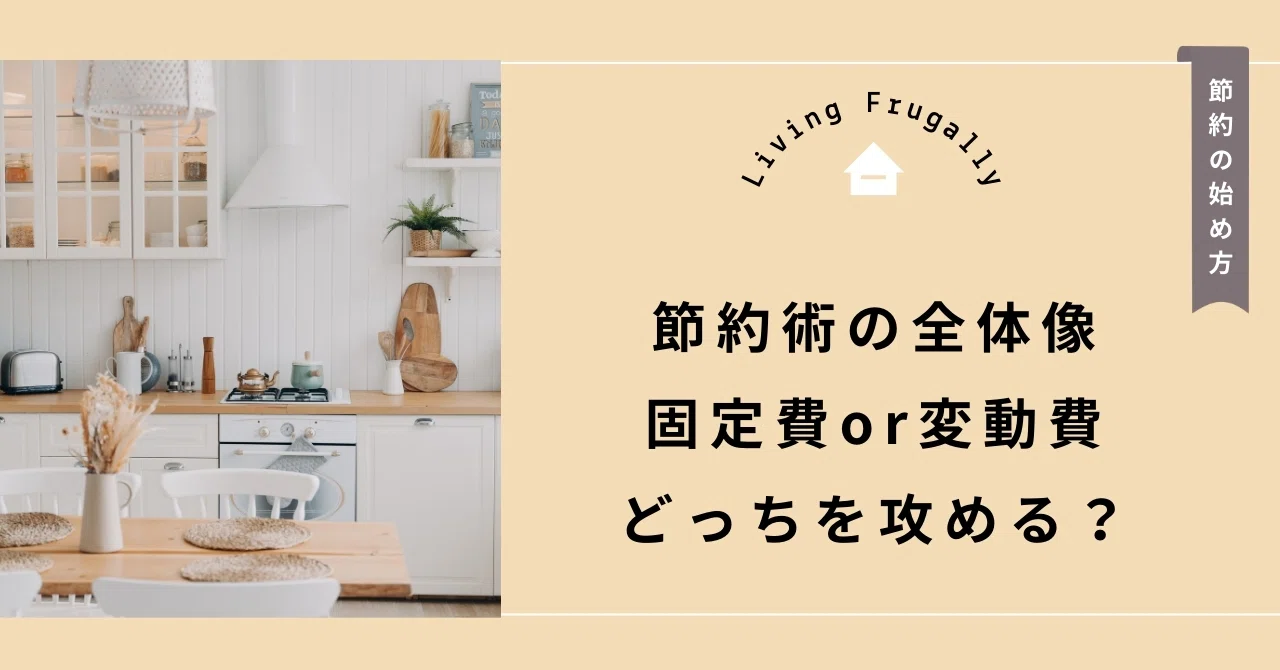 節約の始め方完全ガイド｜何から手をつけるか迷ったら固定費から見直そ