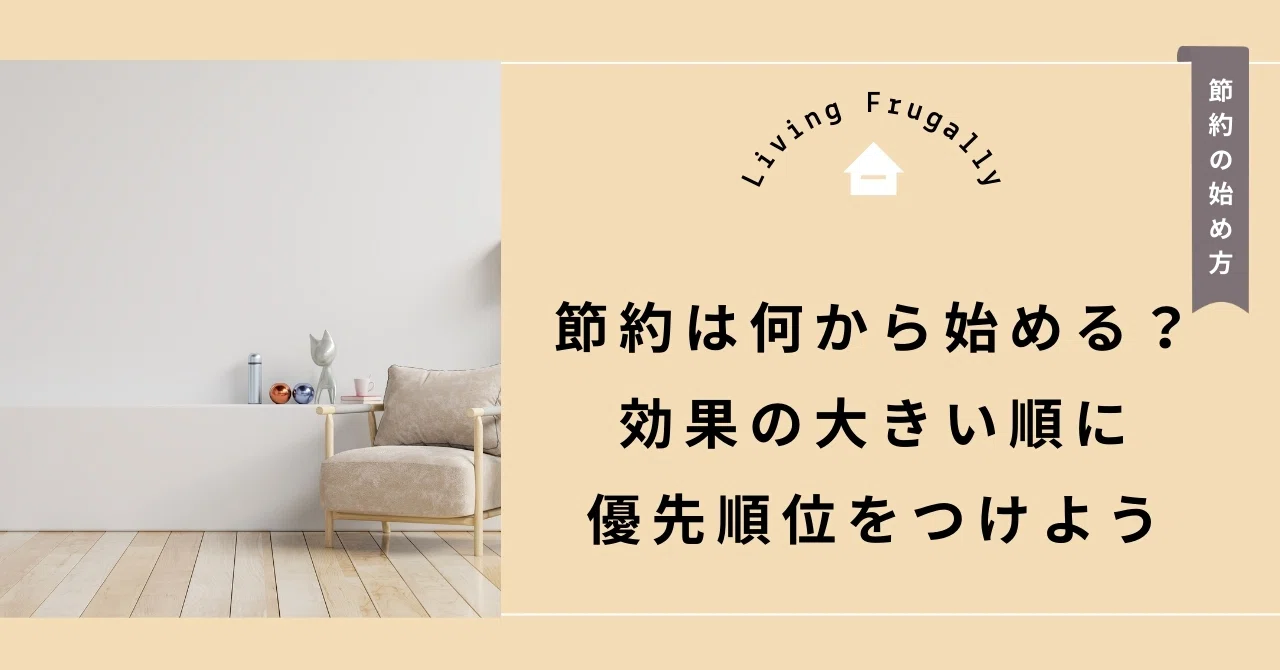 節約の始め方完全ガイド｜何から手をつけるか迷ったら固定費から見直そ