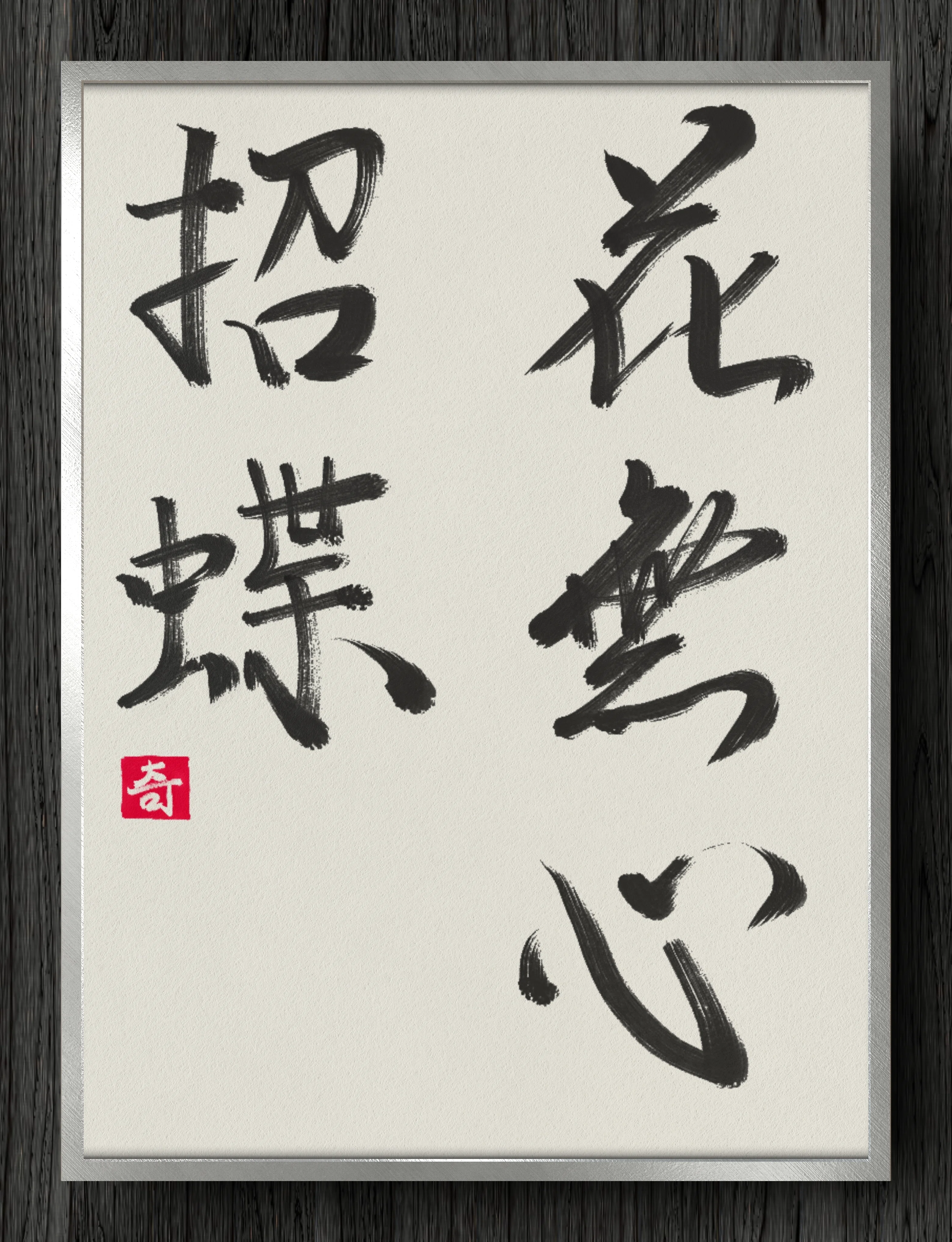 書道断片】花無心招蝶｜伊島 秀_Shu Ijima