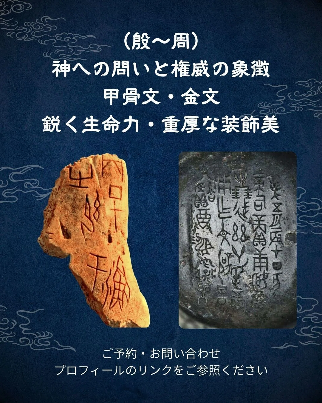 書画オンライン講座の開催・中国古代文字に出会う旅〜3000年の時を超え