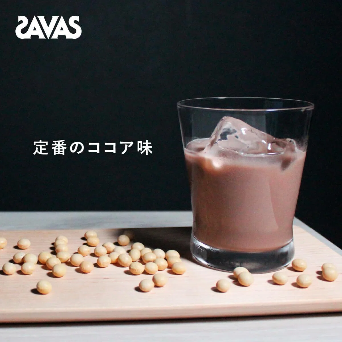美味しくて飲みやすい。コスパ最強おすすめソイプロテイン「ザバス 