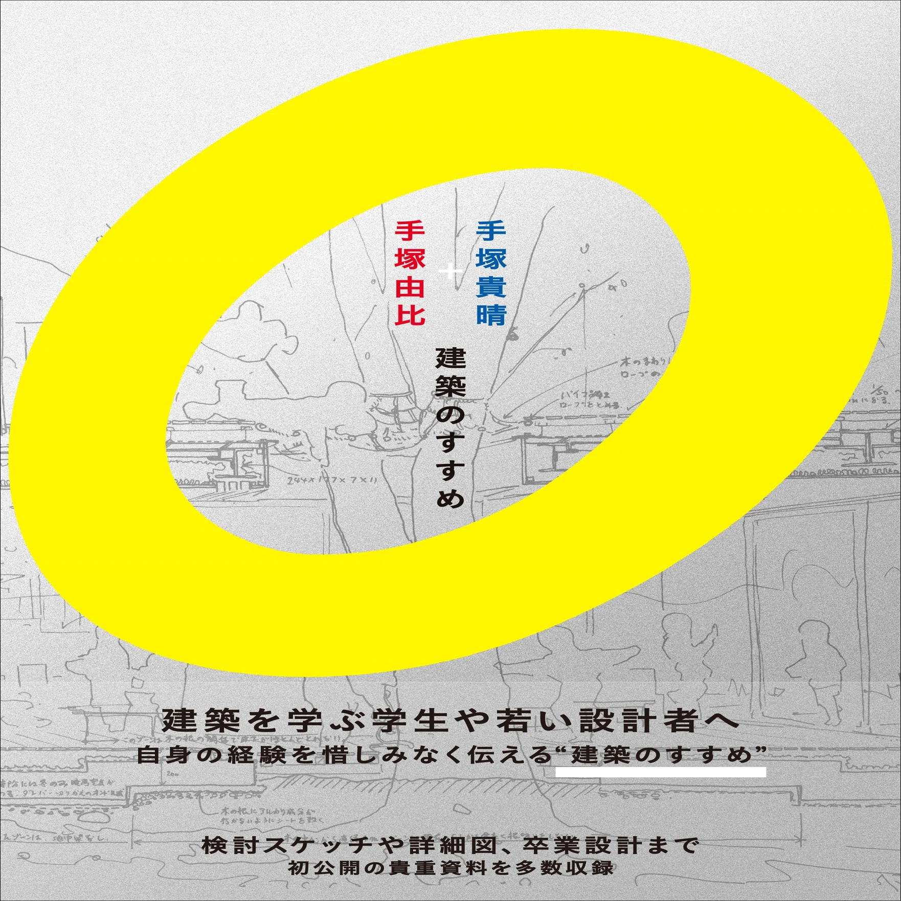 建築を学ぶ学生や若い設計者へ。本邦初公開の貴重図面多数収録『手塚