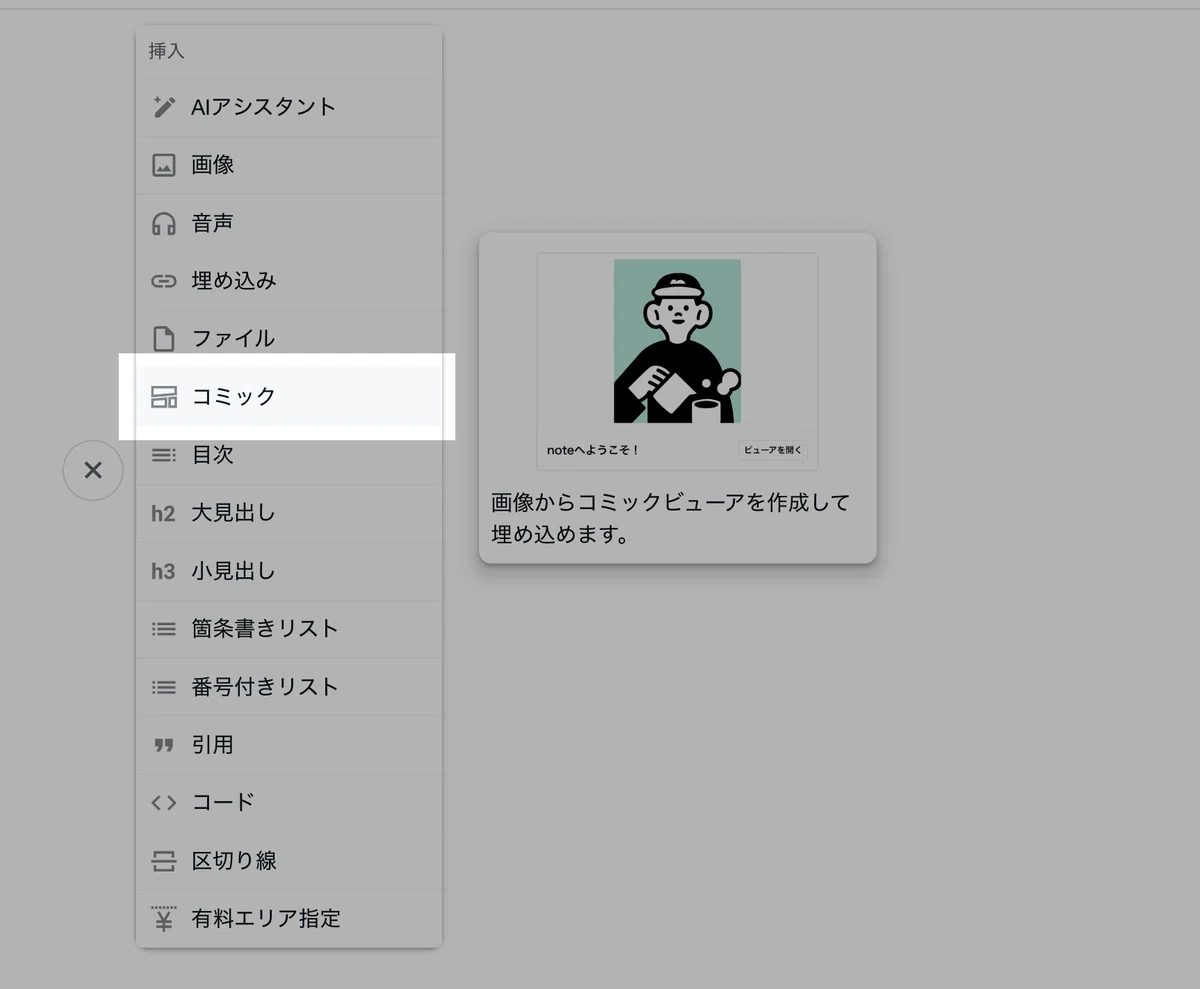 noteの新規投稿画面でエディタの「コミック」が選択された状態