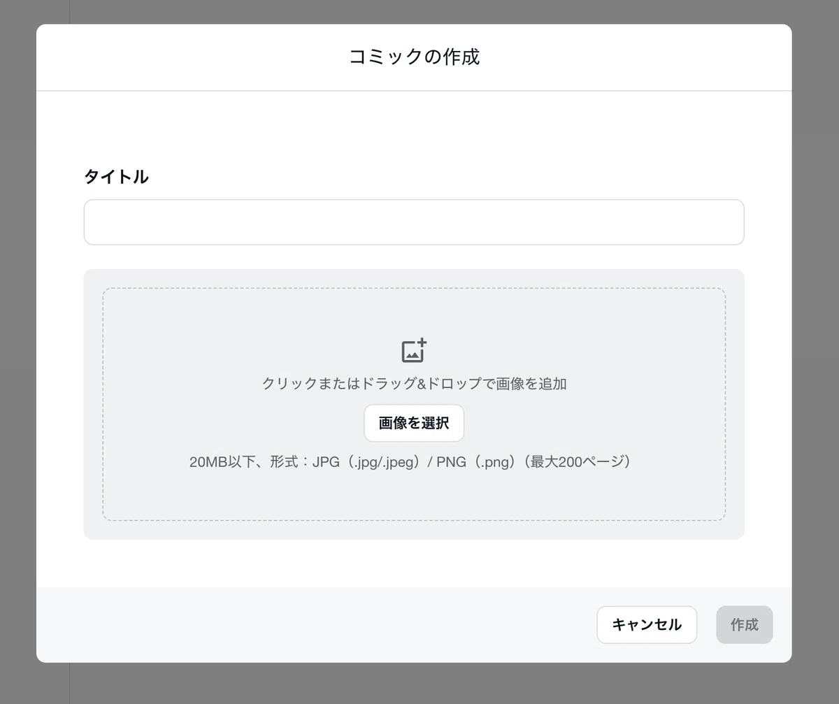 コミックビューアに原稿ファイルをドラッグ&ドロップで追加する画面