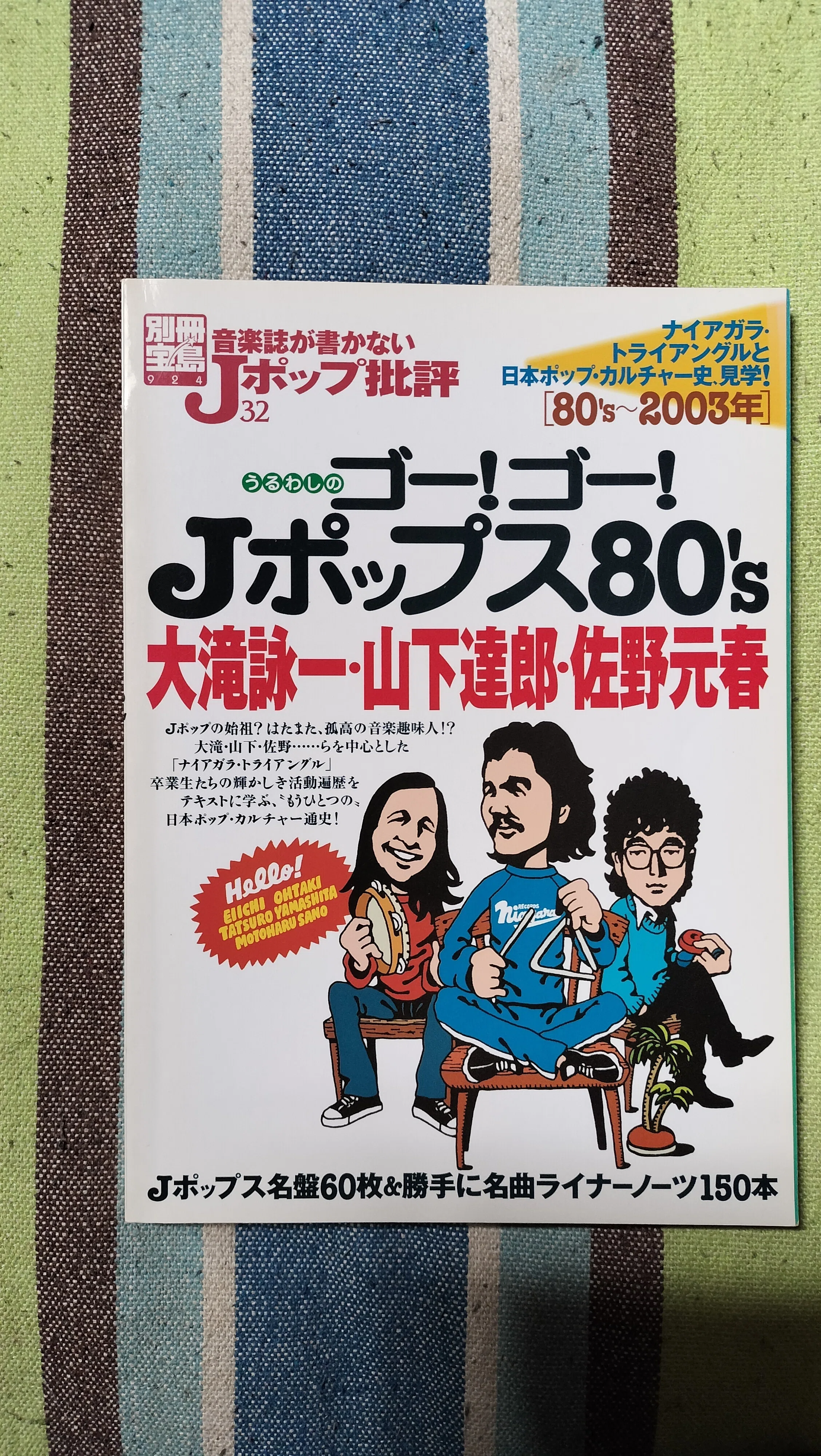 読書日記〜「別冊宝島 音楽誌が書かないJポップ批評 うるわしのゴー