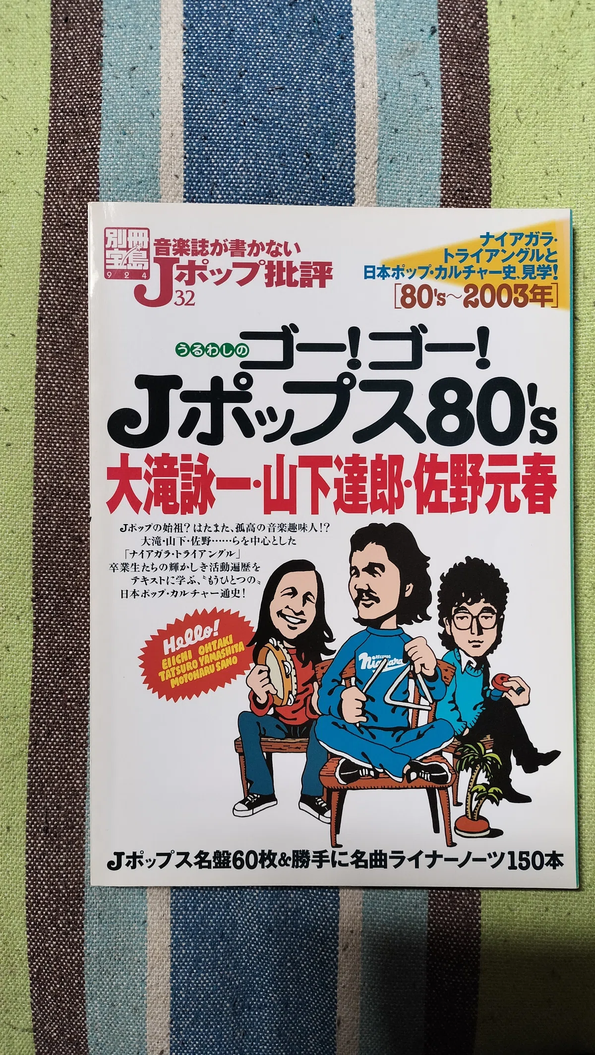 読書日記〜「別冊宝島 音楽誌が書かないJポップ批評 うるわしのゴー 