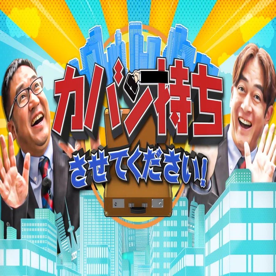 TV出演】TBS なすなかにしの「カバン持ちさせてください！」で当社が