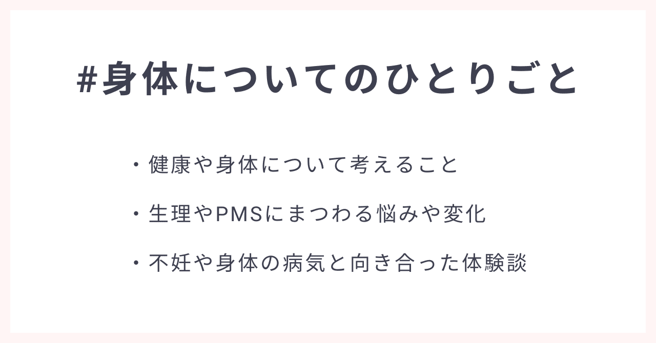 #身体についてのひとりごと・健康や身体について考えること・生理やPMSにまつわる悩みや変化・不妊や身体の病気と向き合った体験談