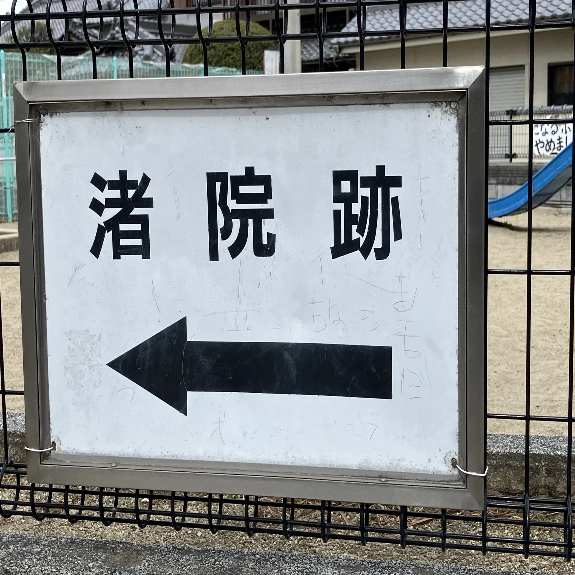 渚 の 院