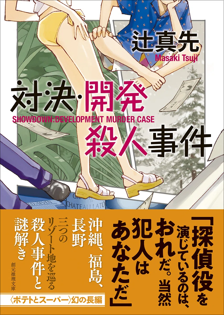 辻真先〈ポテトとスーパー〉幻の傑作『対決・開発殺人事件』（創元推理