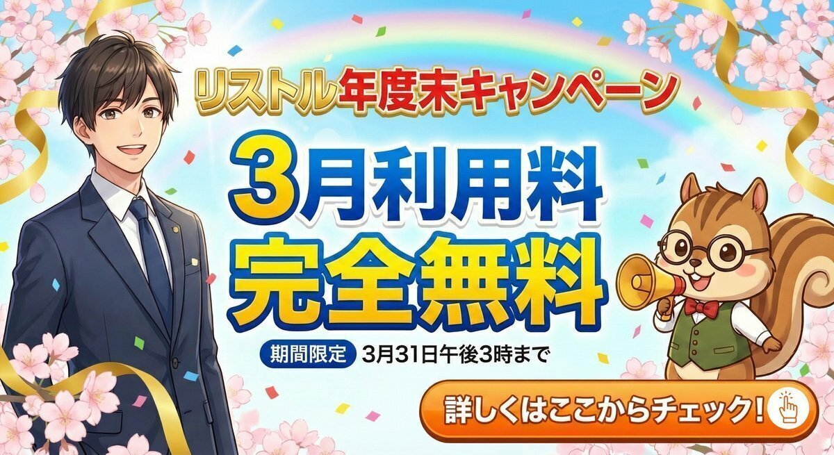 【3/31まで】　営業リスト収集ツールリストル年度末キャンペーン実施中！ 