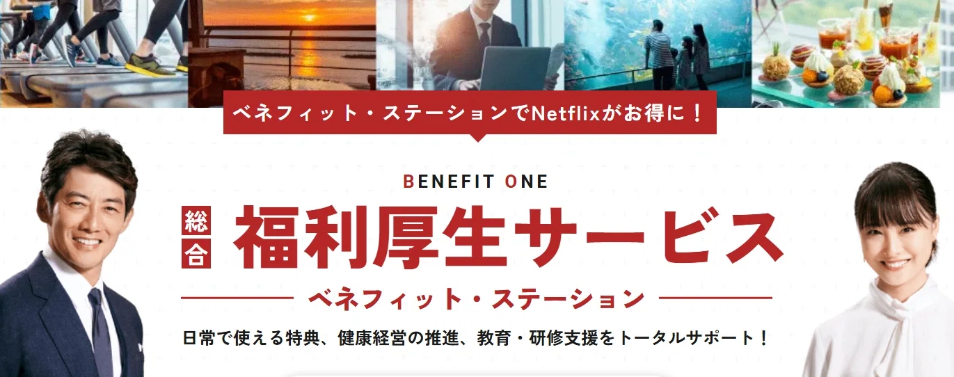 ベネフィットステーション