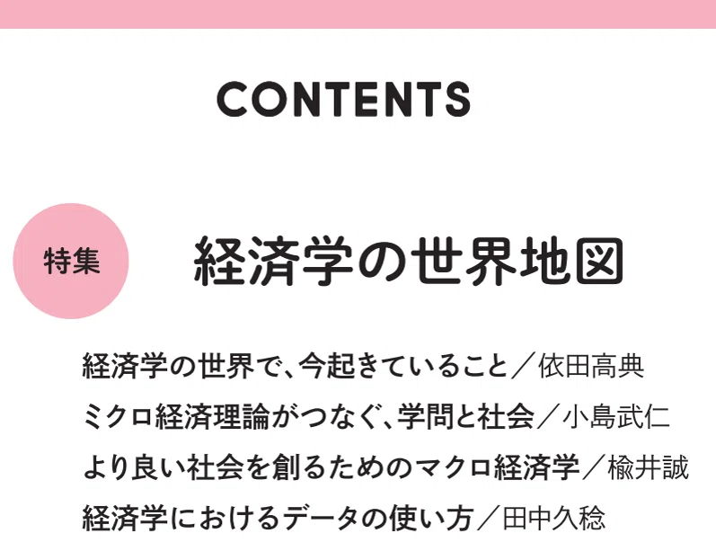 特集 経済学の世界地図」：依田高典×小島武仁×楡井誠×田中久稔～経済