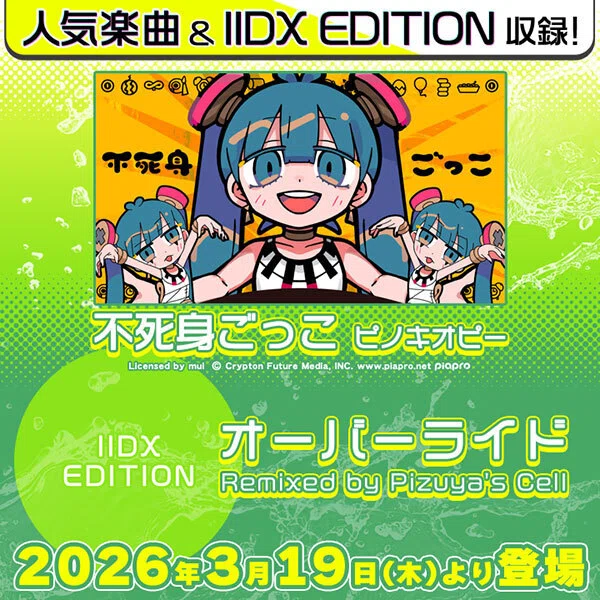 ビートマニアIIDX「それじゃあ今度は不死身ごっこ実装するね