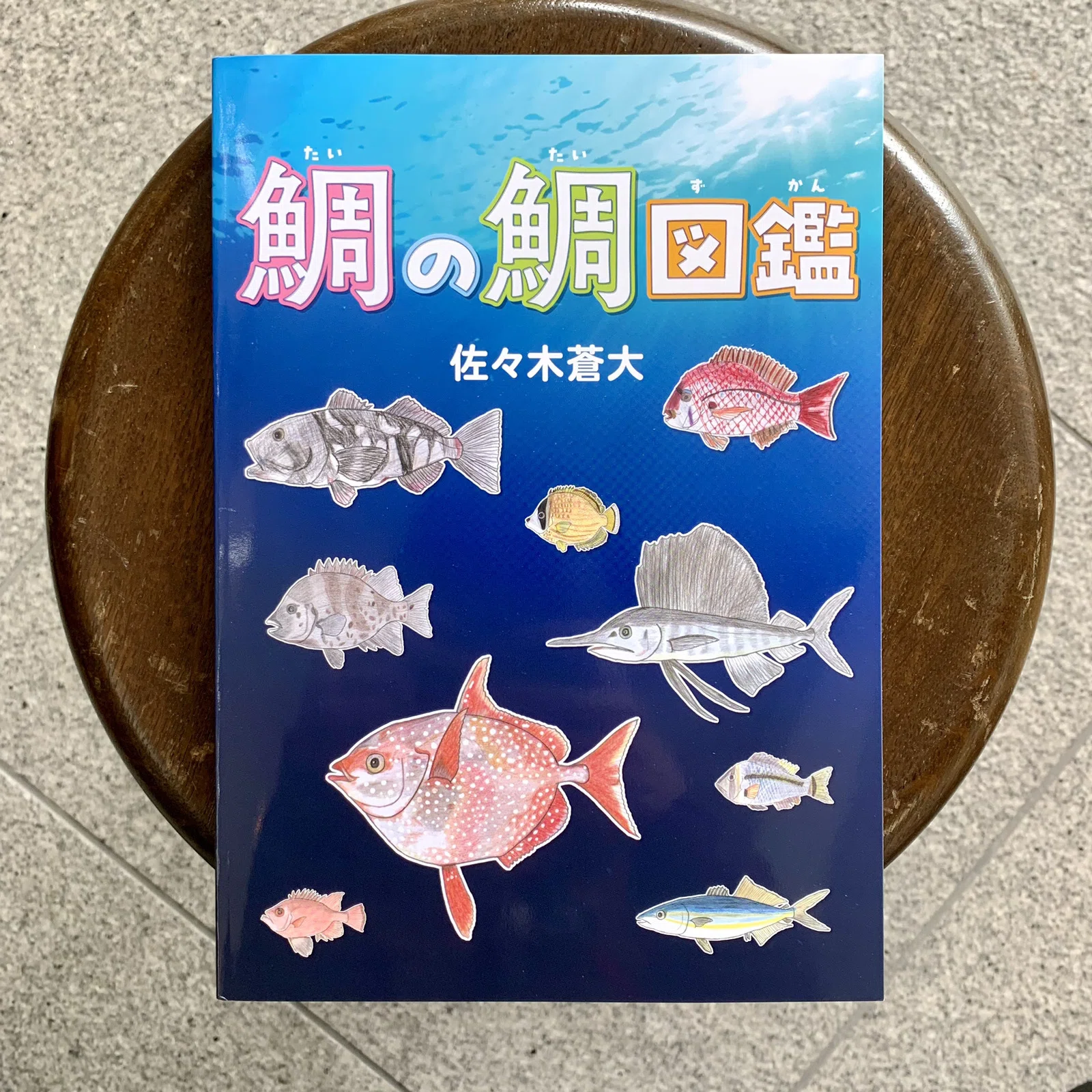 鯛の鯛図鑑』刊行記念イベント『魚の見方が変わるトーク＆ライブ』3月