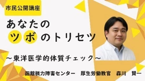 あなたのツボのトリセツ ～東洋医学的体質チェック～｜函館視力障害