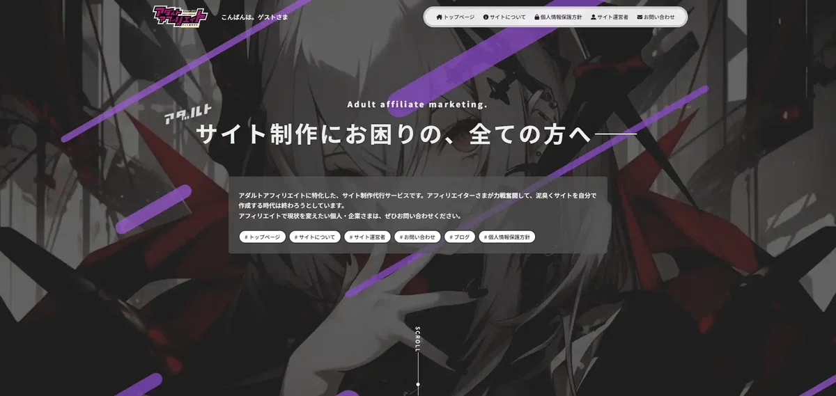 サイトデザインという唯一無二の大いなる差別化でアダアフィを戦う