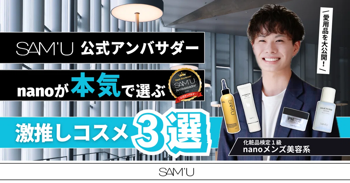 メンズ美容┃SAM'U公式アンバサダーnanoが本気で選ぶ激推しコスメ3選