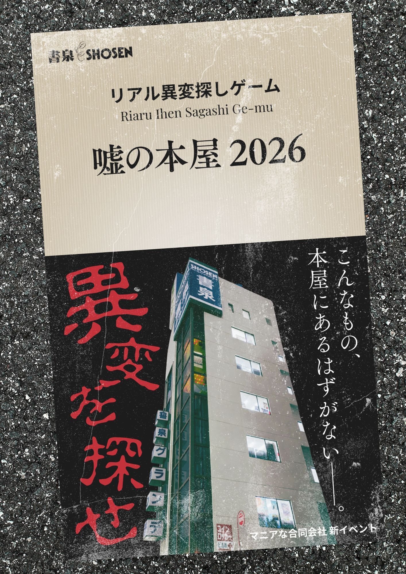 2026/4/29（祝）～5/6（祝）】リアル異変探しゲーム「嘘の本屋 2026
