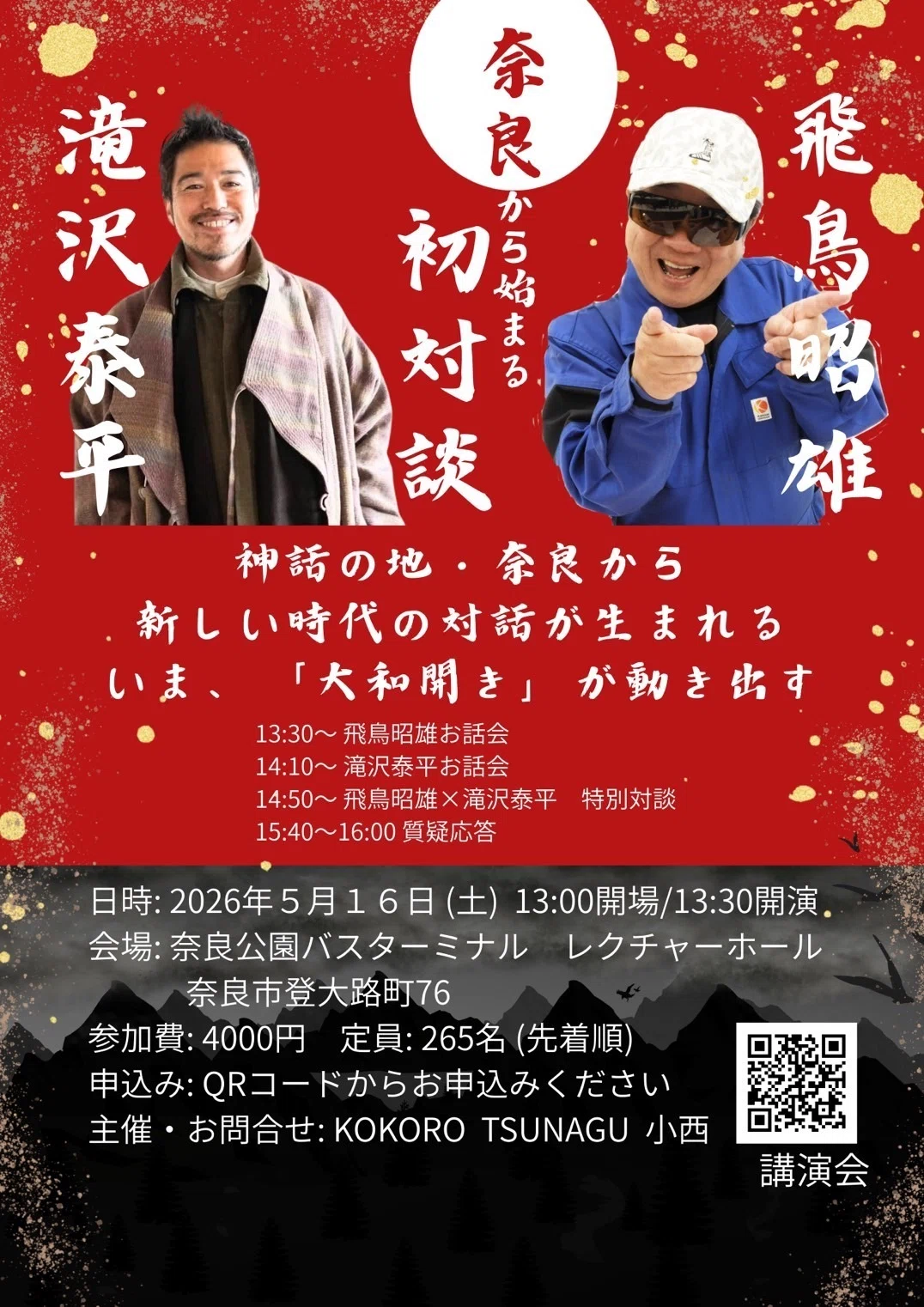 特別コラボ初対談 in 奈良】飛鳥昭雄×滝沢泰平｜おんなむらなおこ