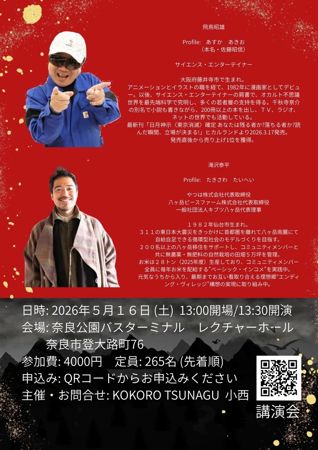 特別コラボ初対談 in 奈良】飛鳥昭雄×滝沢泰平｜おんなむらなおこ