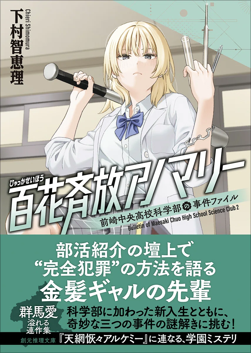 レガシー 引退品 まとめ売り エムラクール アカデミーの学長 もうすぐ四月、新学期に読みたいミステリ 下村智恵理『百花斉放