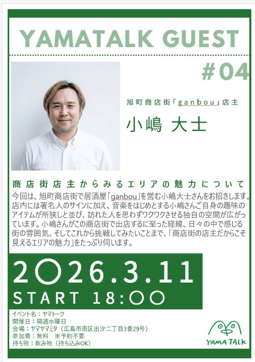＃４「同じことは、もうやりたくないんよ」—―旭町で40年。居酒屋「ganbou」38年、小嶋 大士と街と、ヤマヤマミタの話