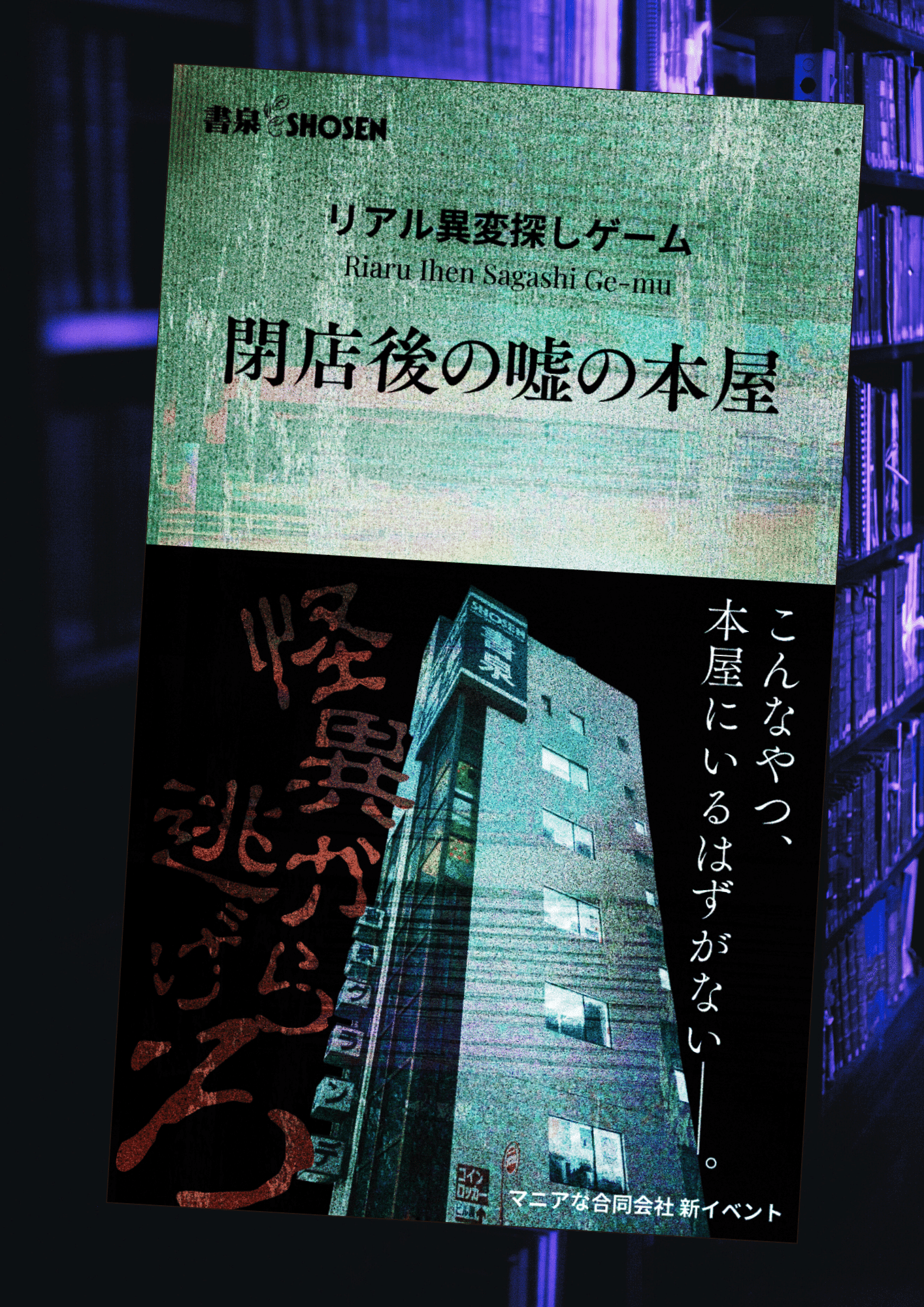 2026/4/29（祝）～5/6（祝）】リアル異変探しゲーム「嘘の本屋 2026