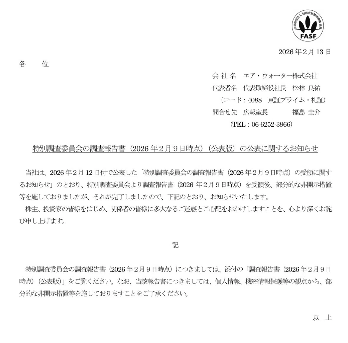 エア・ウォーター調査報告書の悪質開示と顛末｜blanknote