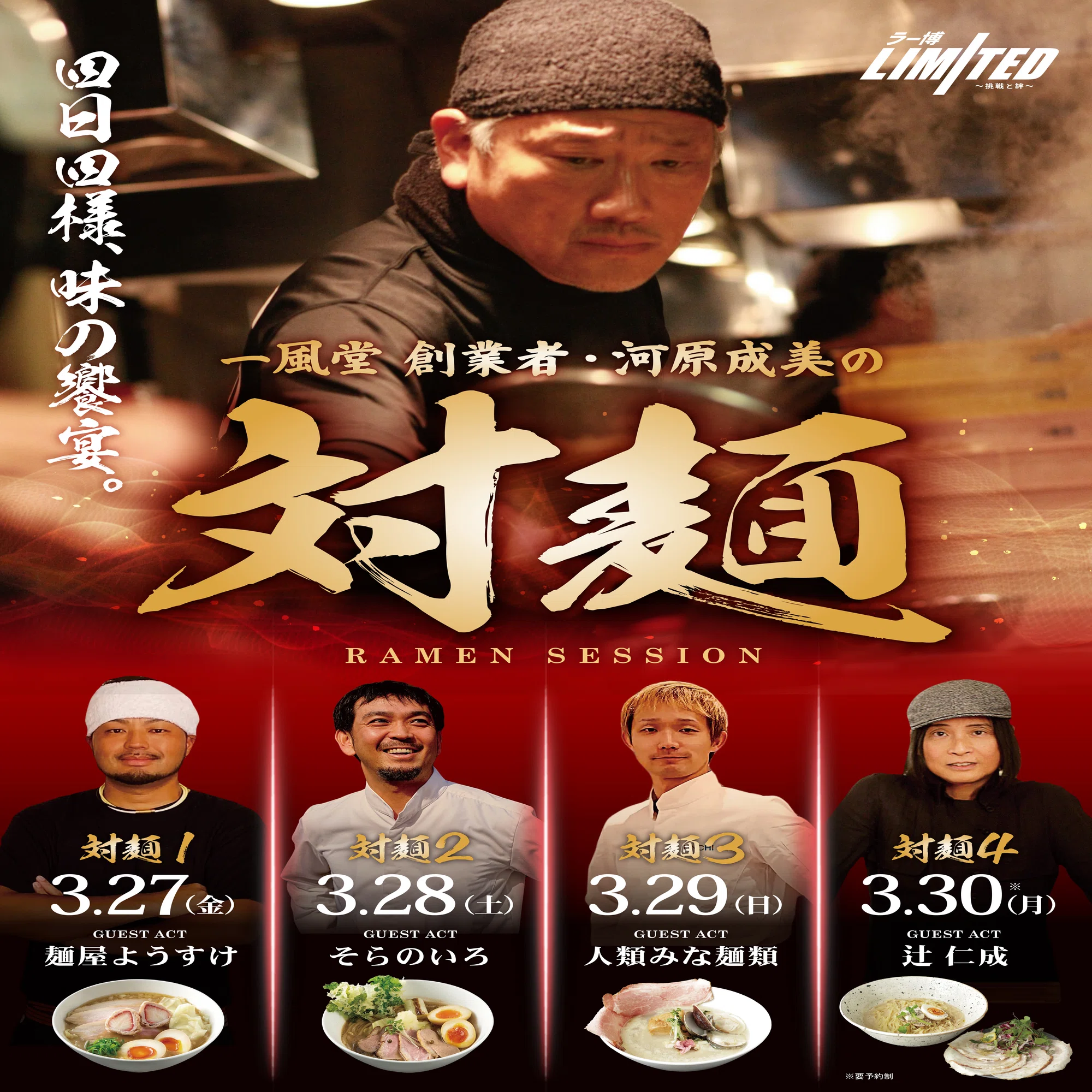 一風堂 創業者 河原成美の対麺 ACT.1 GUEST ACT 麺屋ようすけ Mar,27 
