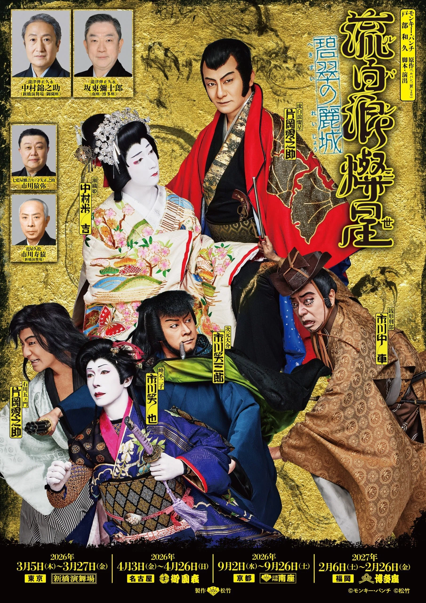 大江戸「戦隊モノ」の華「三人吉三巴白浪」若手俳優のキレが舞台を彩る