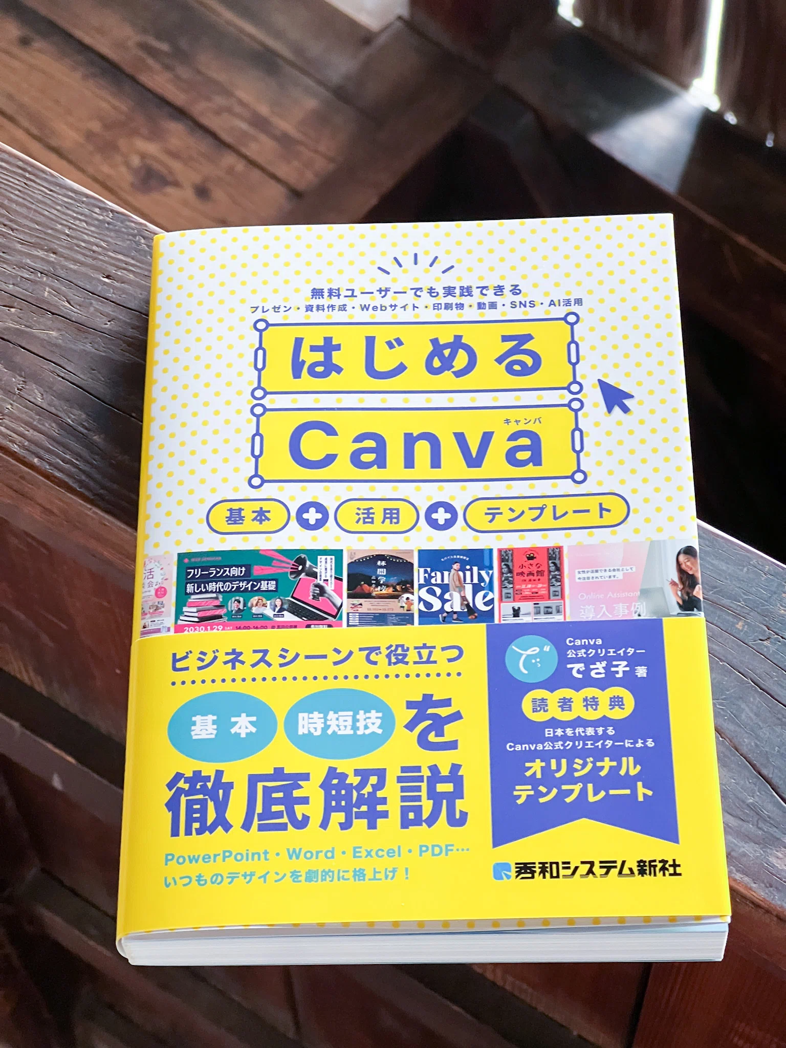 デザインの「基礎」と「ワクワク」が詰まった『はじめるCanva』全力