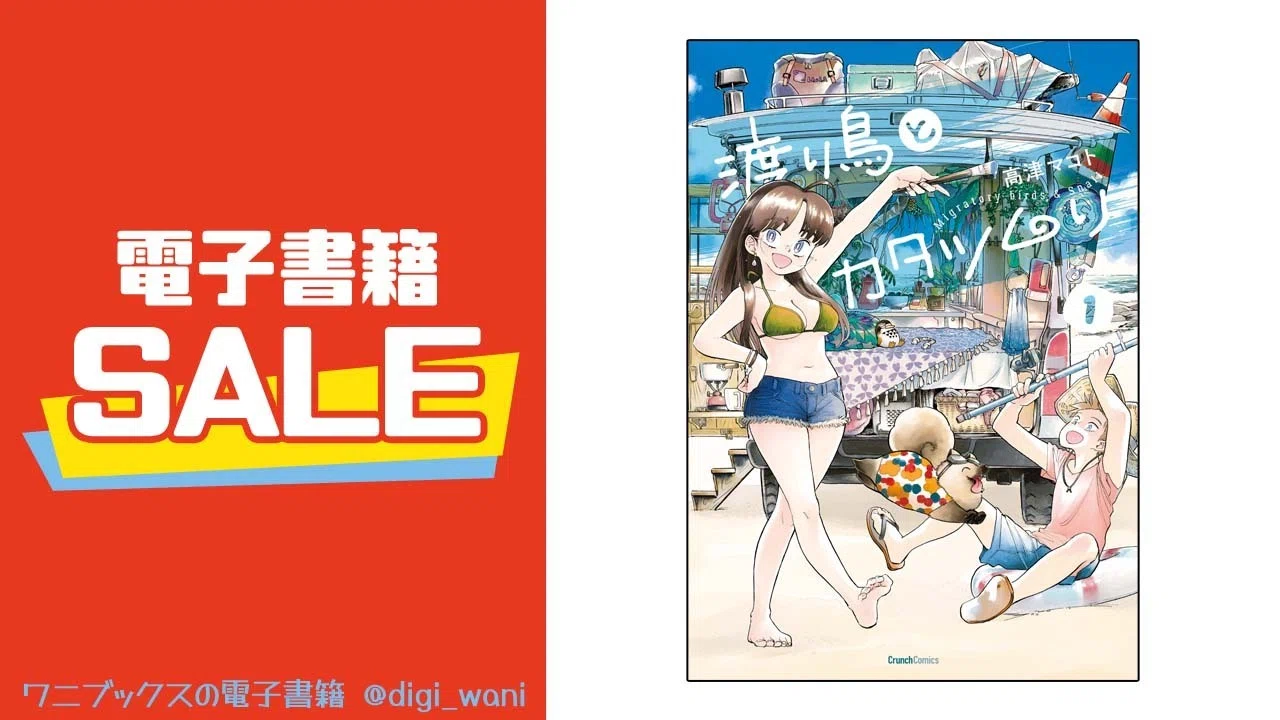 渡り鳥とカタツムリ』6巻配信記念フェア開催！｜ワニブックスの電子書籍